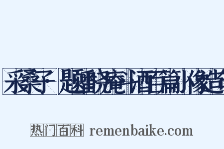 采桑子·题潘晓庵斗酒百篇小像造句是什么意思的图片